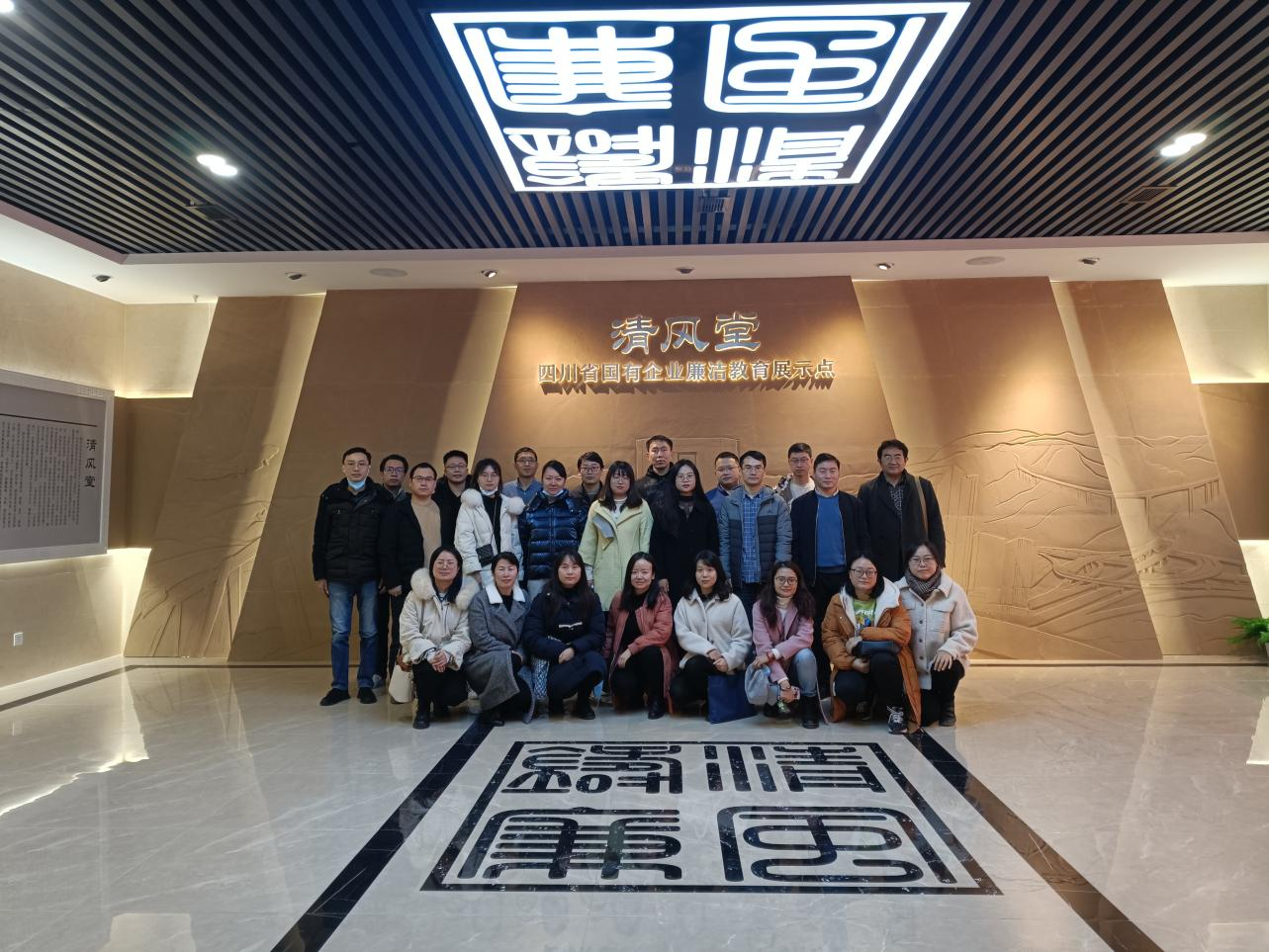 公司全體黨員及中層干部參觀“清風(fēng)堂”—四川省國有企業(yè)廉潔教育展示點
