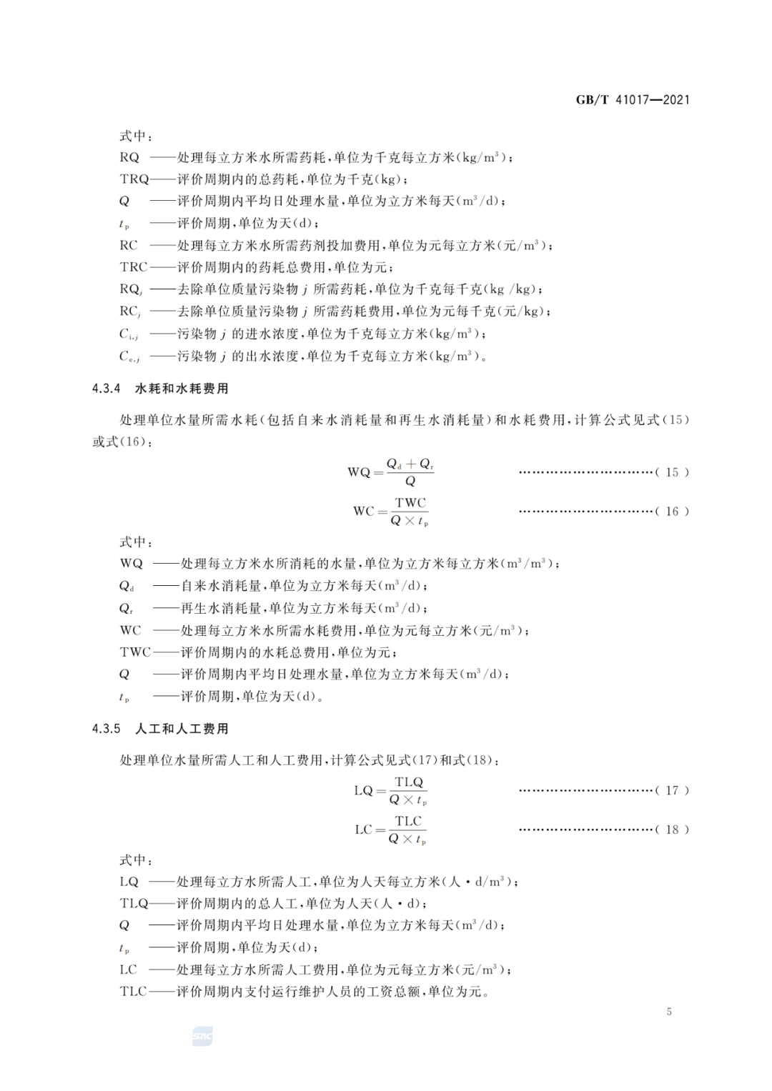 2022-07-01日起實(shí)施GBT 41017—2021水回用導(dǎo)則 污水再生處理技術(shù)與工藝評(píng)價(jià)方法 (7)