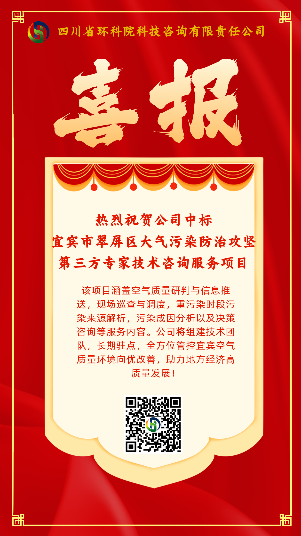 喜報-熱烈祝賀公司中標(biāo)宜賓市翠屏區(qū)大氣污染防治攻堅第三方專家技術(shù)咨詢服務(wù)項(xiàng)目