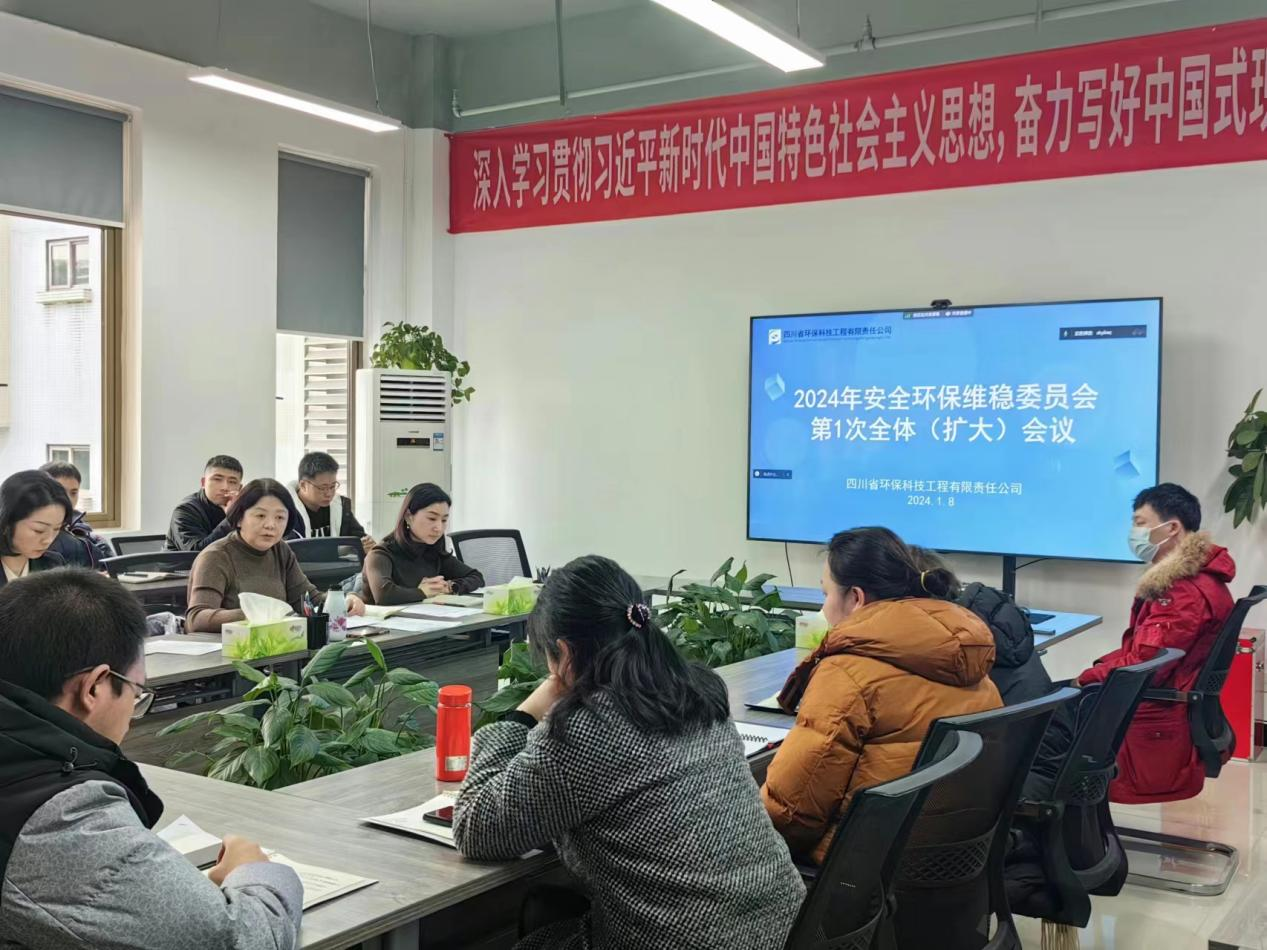四川省環(huán)科院科技咨詢有限責(zé)任公司 四川省環(huán)保工程科技有限責(zé)任公司 召開(kāi) 2024年安全環(huán)保維穩(wěn)委員會(huì)第1次全體（擴(kuò)大）會(huì)議